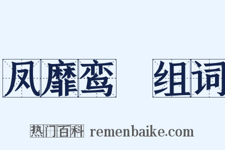 凤靡鸾吪组词是什么意思的图片